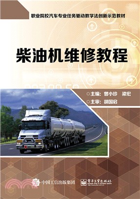 柴油機維修教程(含工作頁)（簡體書）