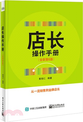 店長操作手冊(全新第6版)（簡體書）