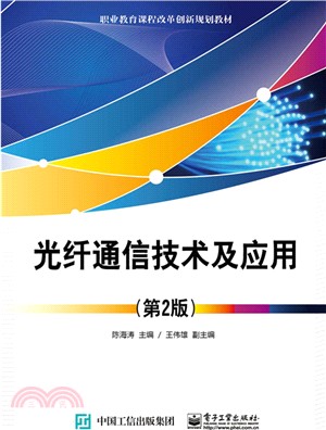 光纖通信技術及應用(第二版)（簡體書）