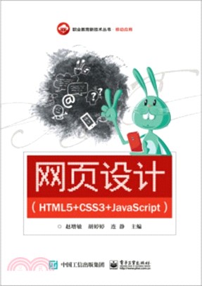 網頁設計(HTML5+CSS3+JavaScript（簡體書）