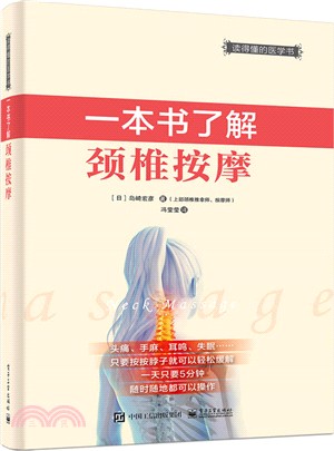 一本書瞭解頸椎按摩（簡體書）