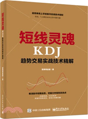 短線靈魂KDJ趨勢交易實戰技術精解（簡體書）