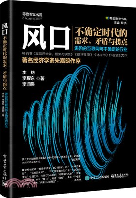 風口：不確定時代的需求、矛盾與拐點（簡體書）