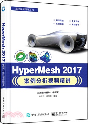 HyperMesh 2017案例分析視頻精講（簡體書）
