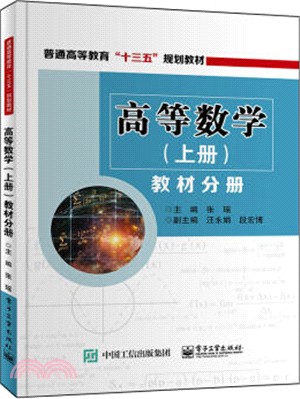 高等數學教材分冊(上)（簡體書）