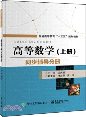 高等數學同步輔導分冊(上)（簡體書）