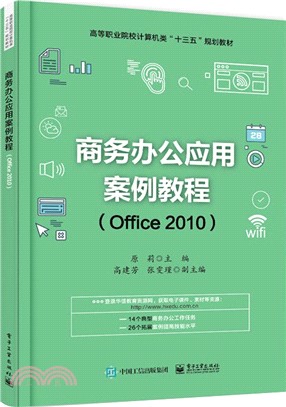 商務辦公應用案例教程Office2010（簡體書）