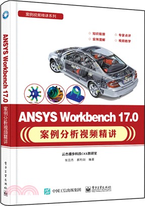 ANSYS Workbench 17.0案例分析視頻精講（簡體書）