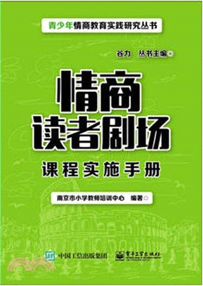 情商讀者劇場課程實施手冊（簡體書）