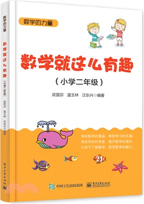 數學就這麼有趣(小學二年級)（簡體書）