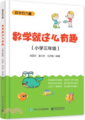 數學就這麼有趣(小學三年級)（簡體書）