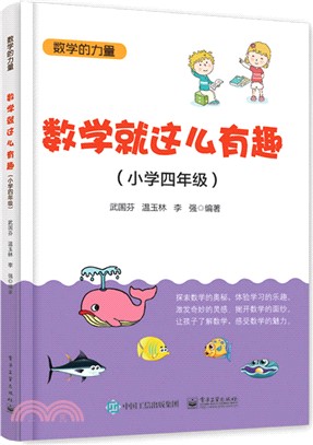 數學就這麼有趣(小學四年級)（簡體書）