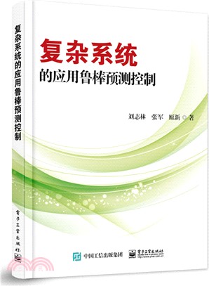 複雜系統的應用魯棒預測控制（簡體書）