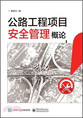 公路工程項目安全管理概論（簡體書）
