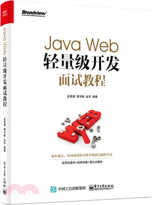 Java Web羽量級開發面試教程（簡體書）