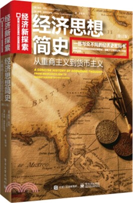 經濟思想簡史：從重商主義到貨幣主義(修訂版)（簡體書）