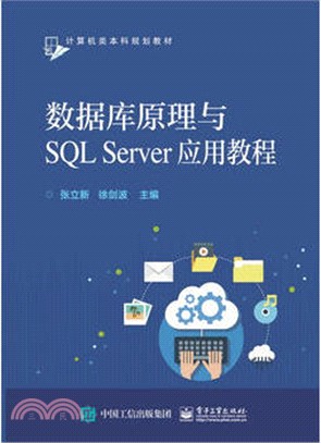 數據庫原理與SQL Server應用教程（簡體書）