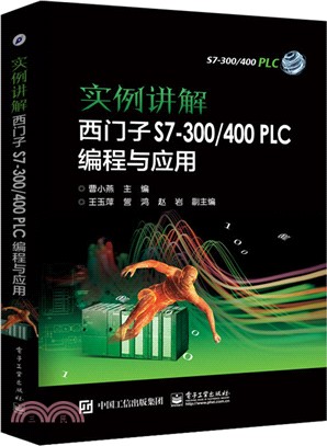 實例講解 西門子S7-300/400 PLC編程與應用（簡體書）