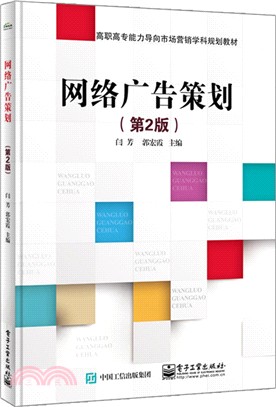 網絡廣告策劃(第二版)（簡體書）