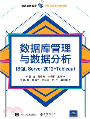 數據庫管理與資料分析(SQL Server 2012+Tableau)（簡體書）