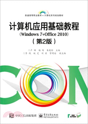 電腦應用基礎教程(Windows 7+Office 2010)(第二版)（簡體書）