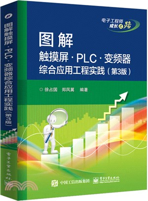 圖解觸摸屏．PLC．變頻器綜合應用工程實踐(第三版)（簡體書）