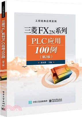 三菱FX2N系列PLC應用100例(第二版)（簡體書）