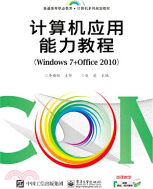 電腦應用能力教程(Windows 7+Office 2010)（簡體書）