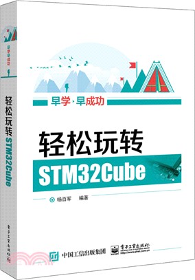 輕鬆玩轉STM32Cube（簡體書）