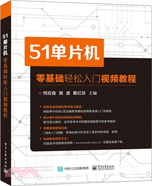 51單片機零基礎輕鬆入門視頻教程（簡體書）