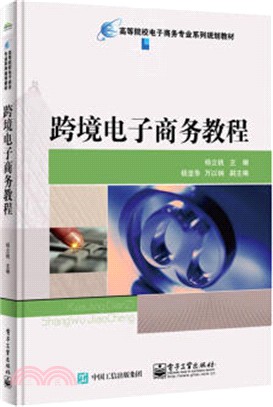 跨境電子商務教程（簡體書）