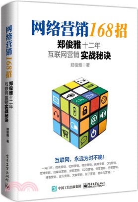 網絡營銷168招：鄭俊雅十二年互聯網營銷實戰秘訣（簡體書）