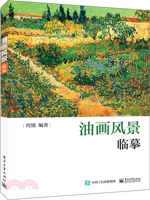 油畫風景臨摹（簡體書）