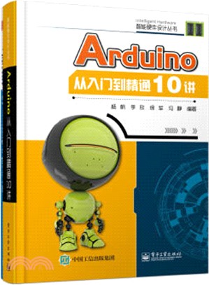 Arduino從入門到精通10講（簡體書）