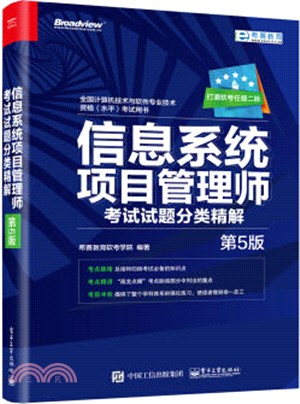 信息系統項目管理師考試試題分類精解(第五版)（簡體書）