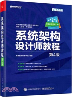 系統架構設計師教程(第四版)（簡體書）