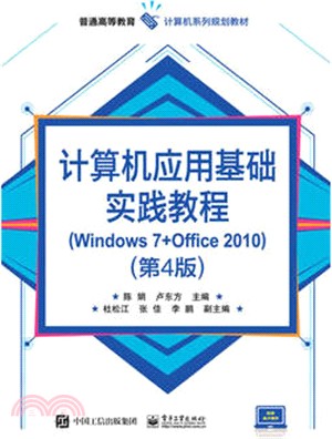 電腦應用基礎實踐教程(Windows 7+Office 2010)(第四版)（簡體書）