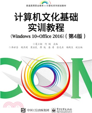 電腦文化基礎實訓教程(Windows 10+Office 2016)(第四版)（簡體書）
