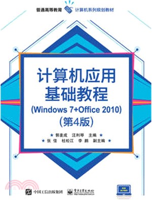 電腦應用基礎教程(Windows 7+Office 2010)(第四版)（簡體書）