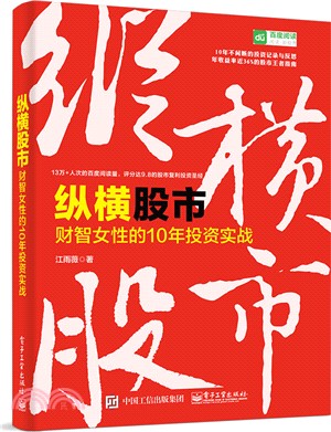 縱橫股市：財智女性的10年投資實戰 （簡體書）