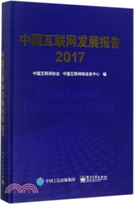 中國互聯網發展報告2017（簡體書）
