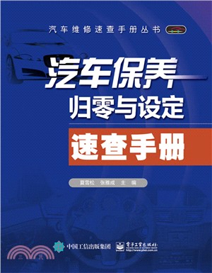 汽車保養歸零與設定速查手冊（簡體書）