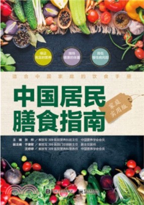 中國居民膳食指南(家庭實用版)（簡體書）