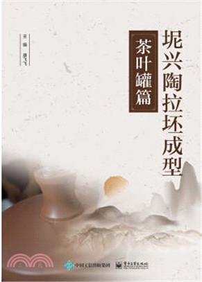 坭興陶拉坯成型：茶葉罐篇（簡體書）