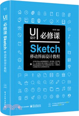 UI設計必修課：Sketch移動介面設計教程(附二維碼下載)（簡體書）
