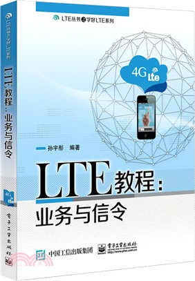 LTE教程：業務與信令（簡體書）