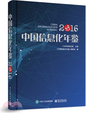 中國資訊化年鑒2016（簡體書）