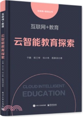 互聯網+教育：雲智能教育探索（簡體書）