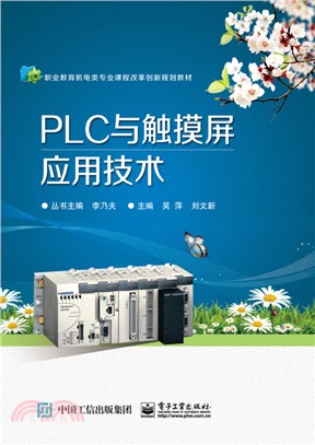 PLC與觸摸屏應用技術（簡體書）