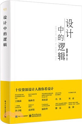 設計中的邏輯（簡體書）